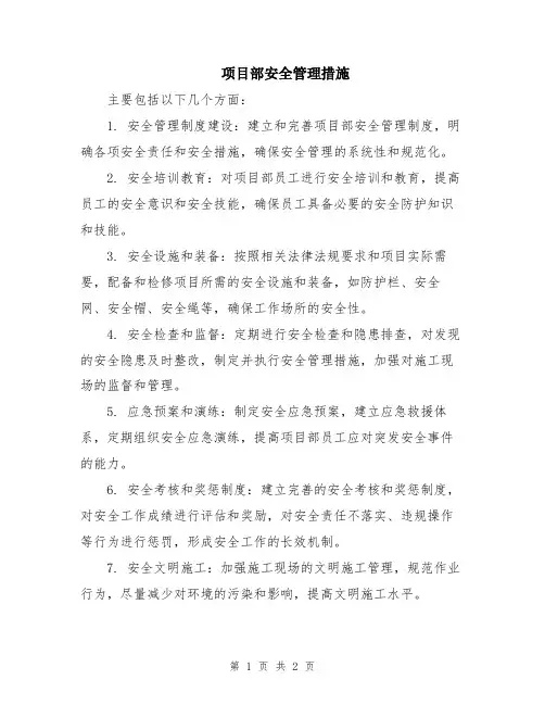 项目部安全管理措施