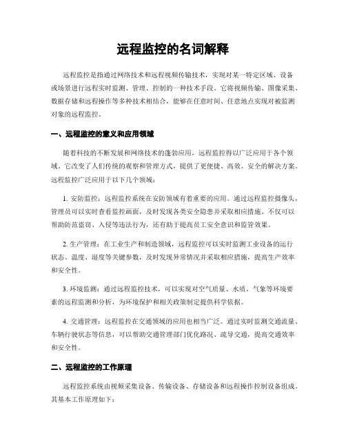 远程监控的名词解释