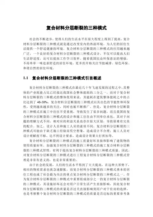 复合材料分层断裂的三种模式