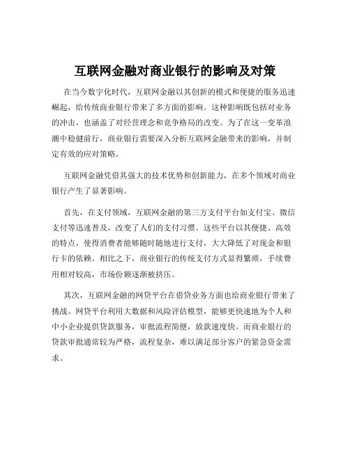 互联网金融对商业银行的影响及对策