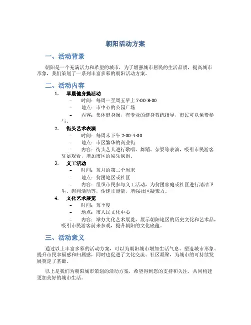朝阳活动方案
