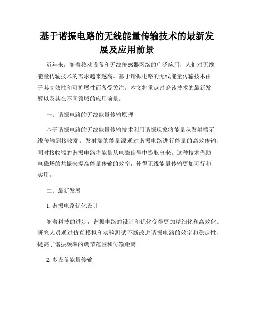 基于谐振电路的无线能量传输技术的最新发展及应用前景
