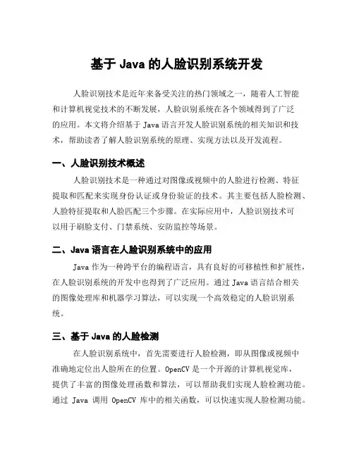 基于Java的人脸识别系统开发