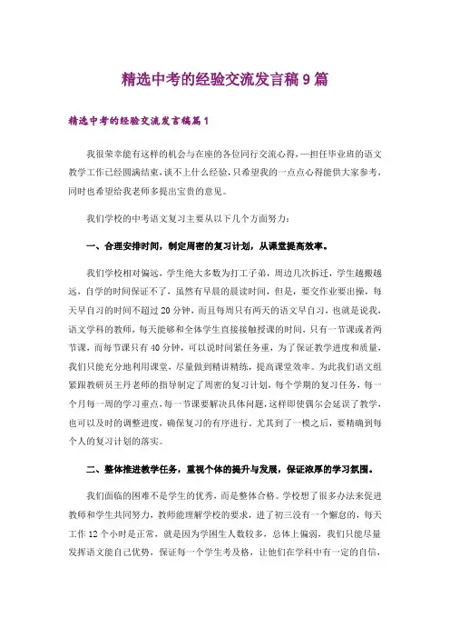中考_精选中考的经验交流发言稿9篇
