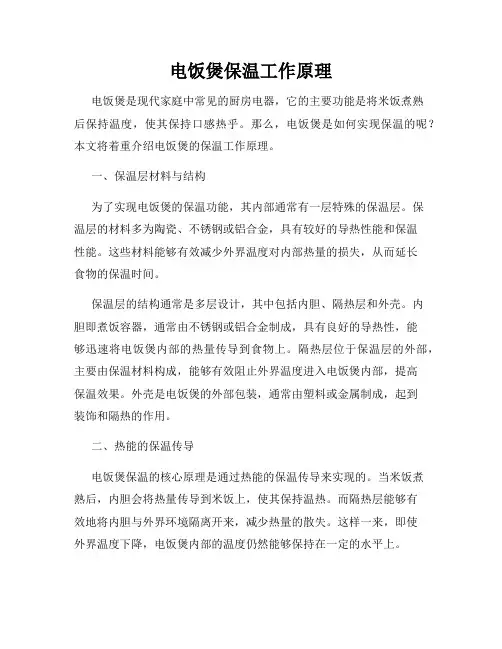 电饭煲保温工作原理