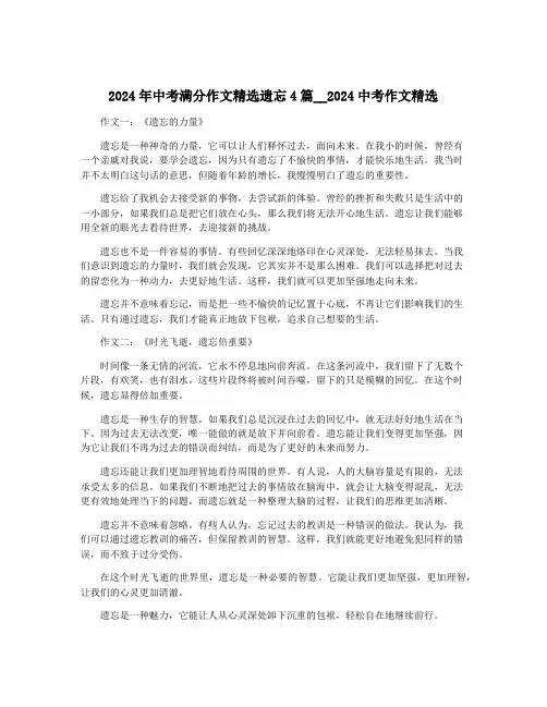 2024年中考满分作文精选遗忘4篇__2024中考作文精选