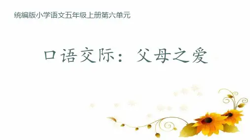 小学语文五年级上册口语交际：父母之爱课件(共16张PPT)