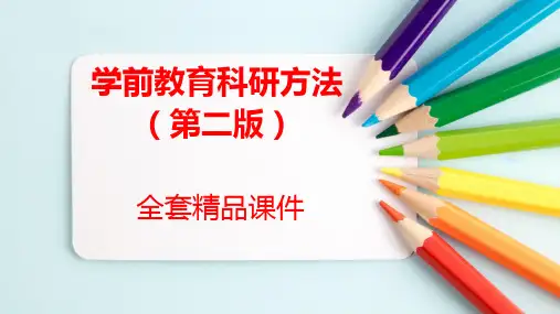 学前教育科学研究全套课件 第三章学前教育研究的基本过程