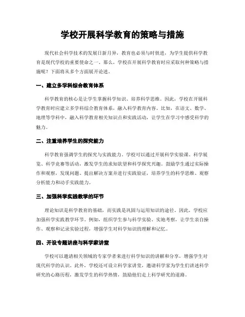 学校开展科学教育的策略与措施