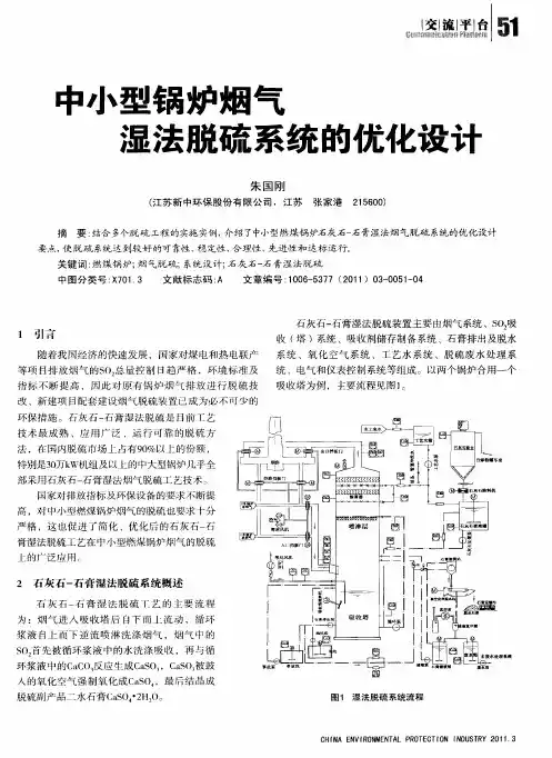 中小型锅炉烟气湿法脱硫系统的优化设计