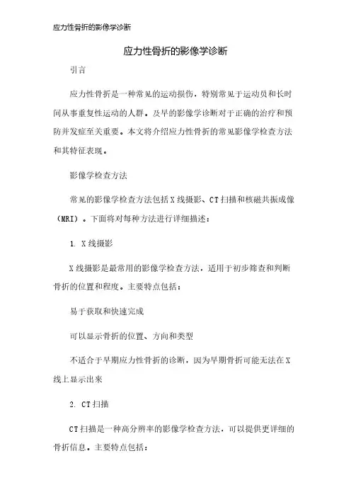 应力性骨折的影像学诊断