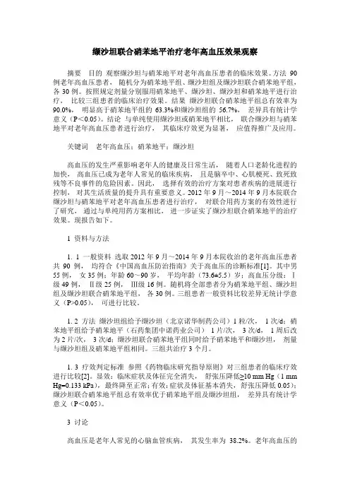 缬沙坦联合硝苯地平治疗老年高血压效果观察