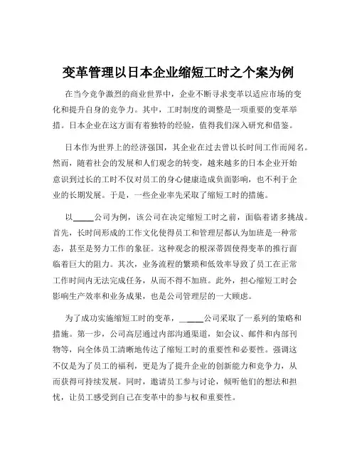 变革管理以日本企业缩短工时之个案为例