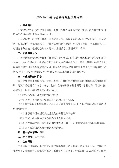 050420广播电视编导专业教学计划 - 青岛大学