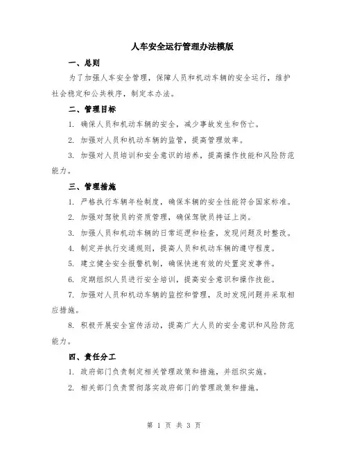 人车安全运行管理办法模版