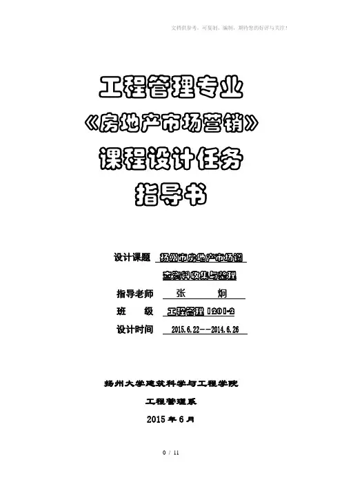 房地产市场营销课程设计任务指导书工管