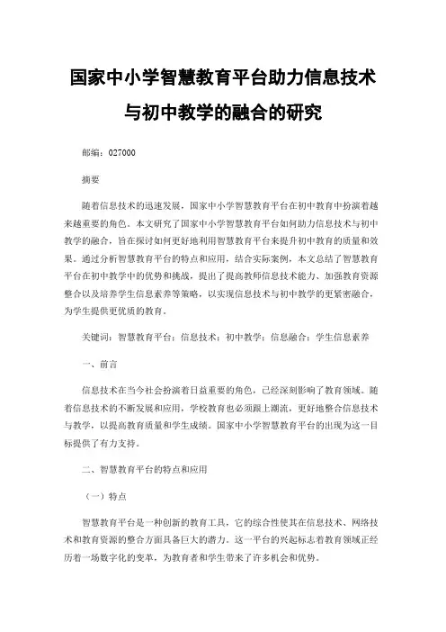 国家中小学智慧教育平台助力信息技术与初中教学的融合的研究