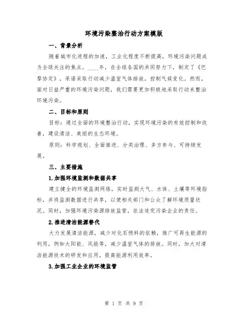 环境污染整治行动方案模版（2篇）