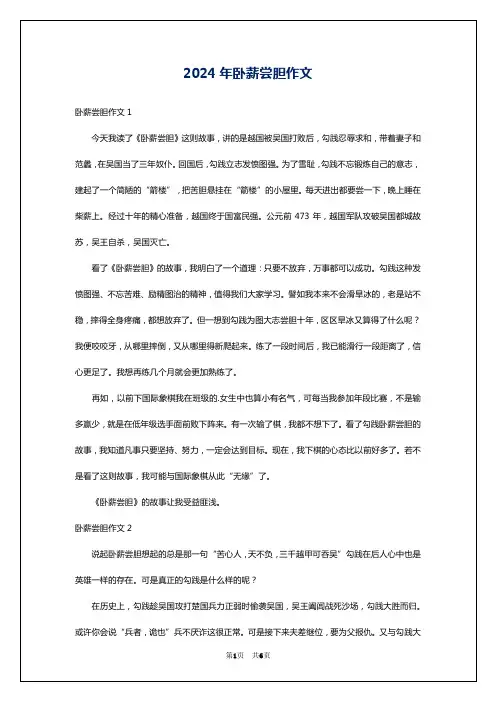 2024年卧薪尝胆作文