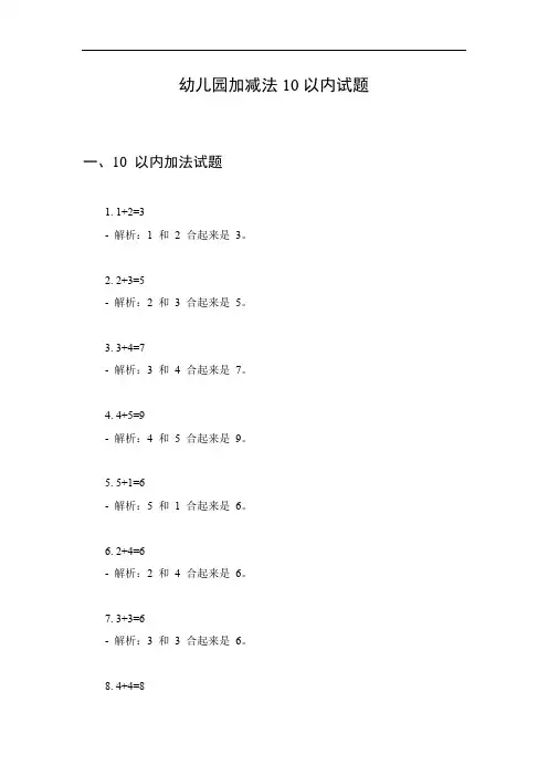 幼儿园加减法10以内试题