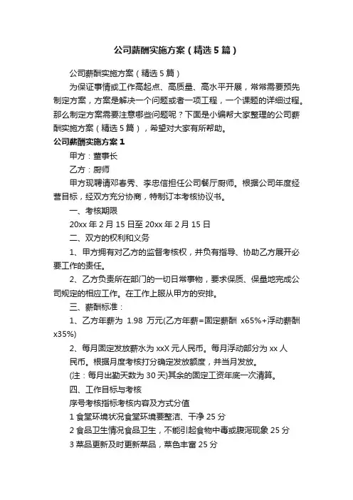 公司薪酬实施方案（精选5篇）