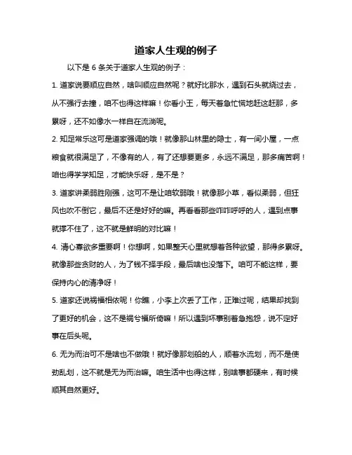道家人生观的例子