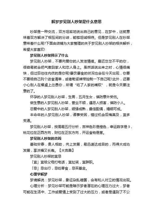 解梦梦见别人吵架是什么意思