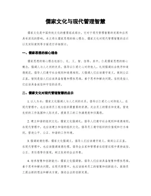 儒家文化与现代管理智慧