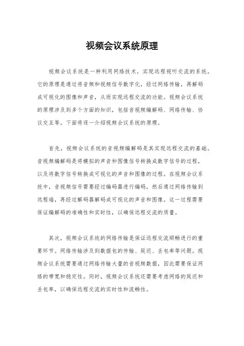 视频会议系统原理