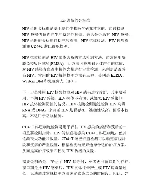 hiv诊断的金标准