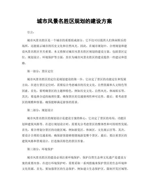 城市风景名胜区规划的建设方案