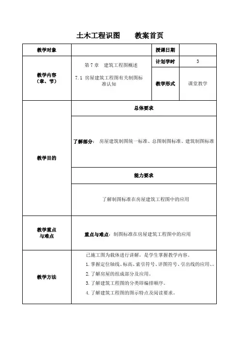 土木工程识图第7章教案