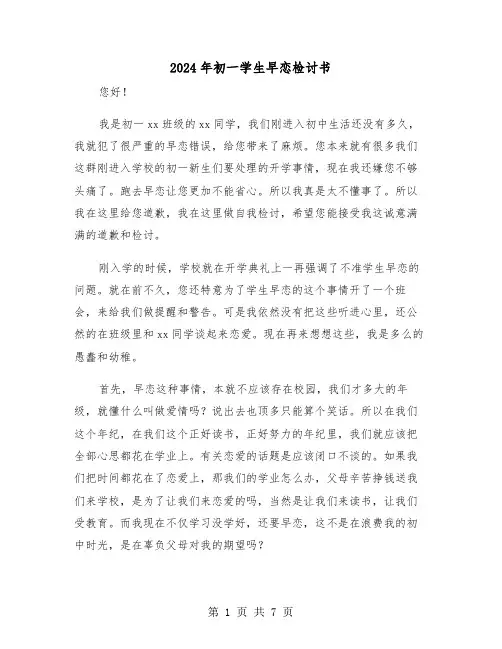 2024年初一学生早恋检讨书(四篇)