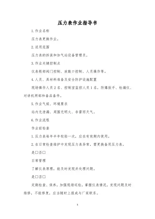压力表作业指导书