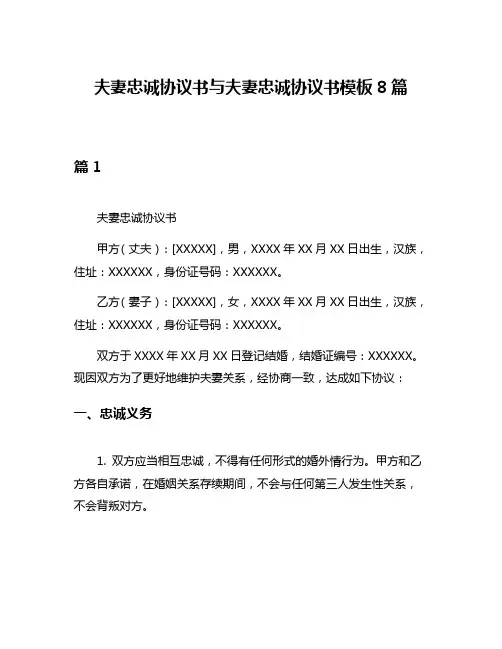 夫妻忠诚协议书与夫妻忠诚协议书模板8篇