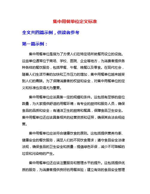 集中用餐单位定义标准