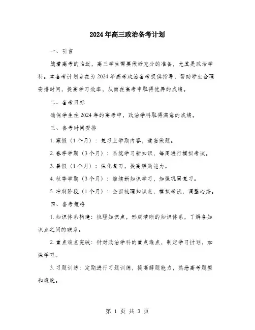 2024年高三政治备考计划