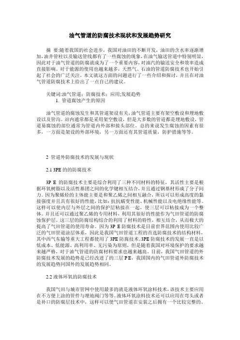 油气管道的防腐技术现状和发展趋势研究