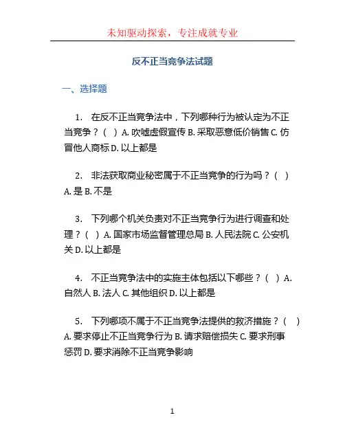 反不正当竞争法试题 (2)
