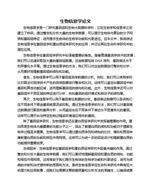 生物信息学论文