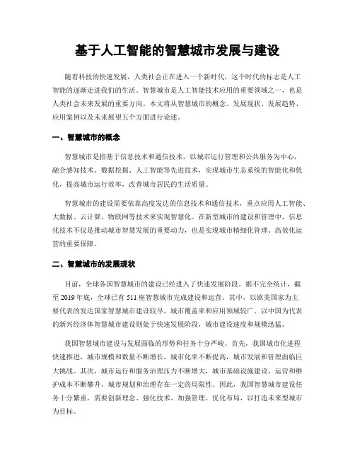 基于人工智能的智慧城市发展与建设
