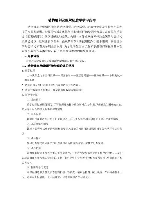 动物解剖及组织胚胎学学习指南