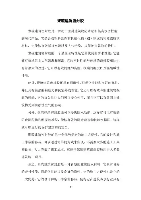 聚硫建筑密封胶