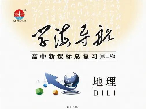 版学海导航高考地理二轮专题总复习新课标配套课件时地理统计图表