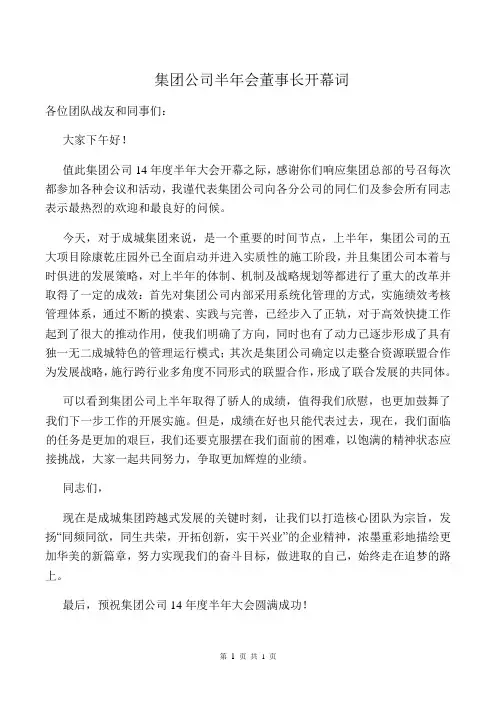 集团公司半年会董事长开幕词