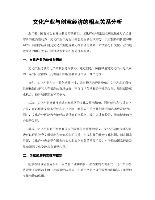 文化产业与创意经济的相互关系分析