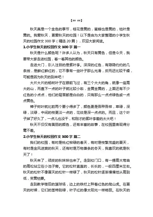 小学生秋天的校园作文300字（精选20篇）