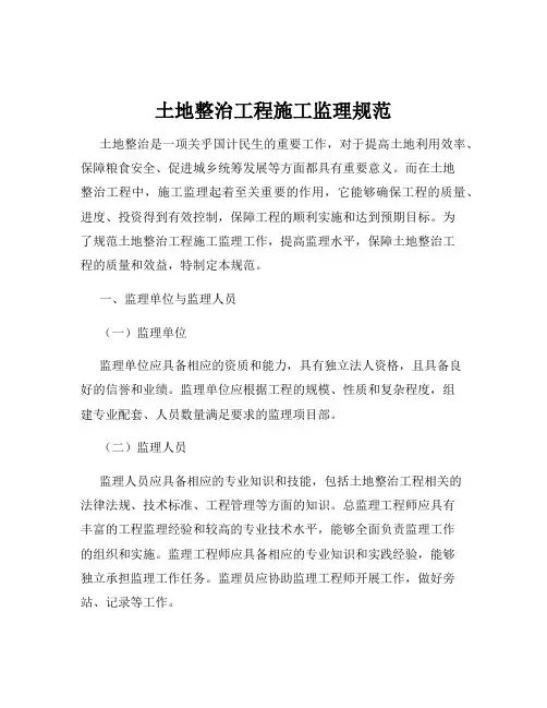 土地整治工程施工监理规范