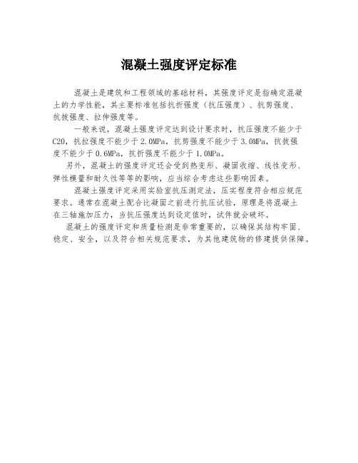 混凝土强度评定标准