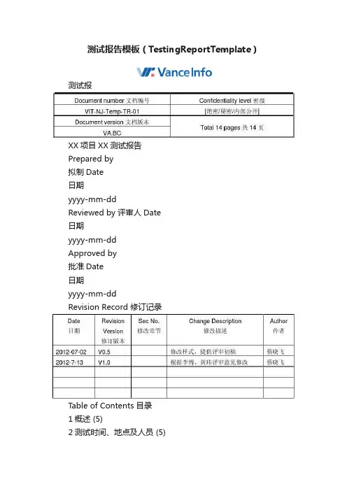 测试报告模板（TestingReportTemplate）